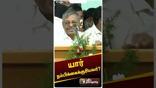 quotஅம்மா அவர்கள் அடையாளம் காட்டியவர்தான் ஓபிஎஸ்quot  பண்ருட்டி ராமச்சந்திரன் shorts [upl. by Nadya297]