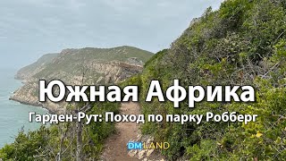 ГарденРут ЮАР поход по парку Робберг в ПлеттенбергБей  Скалы пляжи волны и морские котики [upl. by Hamil]