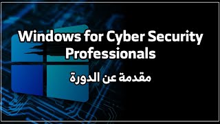 مقدمة دورة Windows for Cybersecurity Professionals [upl. by Cade517]