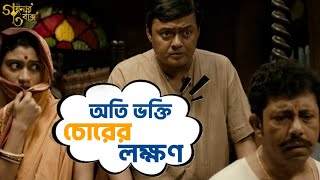 অতি ভক্তি চোরের লক্ষণ  Goynar Baksho  Saswata Konkona Srabanti Aparajita MovieSceneSVF Movies [upl. by Bentley]