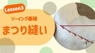 【ソーイング基礎】まつり縫い ズボン、スカートの裾などに使う縫い方 縫い目を目立たせたくない時に [upl. by Gnok]