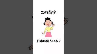 この苗字日本に何人いる？【サザエさん】サザエさん アニメ 雑学 漫画 [upl. by Volney833]