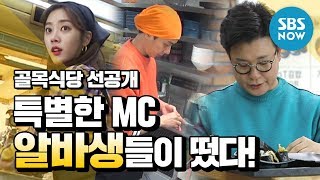 백종원의 골목식당 Ep59 선공개 특별한 MC 알바생들이 떴다  Backstreet Special Clip [upl. by Moreland]