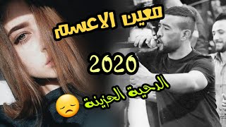 معين ألآعسم أجمل دحية حزينة ممكن تسمعها بحياتك 😞 لحن جديد 2019 [upl. by Mcdermott]