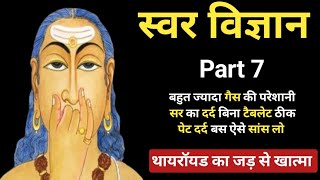 स्वर विज्ञान Part 7 बारीकी से समझें सीखें और अपने हर कार्य में सफलता पाएं sarvosanatan11 [upl. by Zarger596]