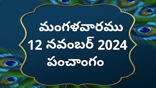 Today tithi12november2024today panchangamTelugu calender todayTelugu Panchangam2dayPanchangam [upl. by Edmond]