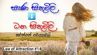 ආකර්ෂණ නීතිය  ඍණ සිතුවිලි පාලනය කරන විදිහ  How to stay Positive  Law of Attraction Sinhala [upl. by Nichani]