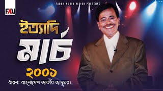 Ityadi  ইত্যাদি  March 2001 Episode  Hanif Sanket [upl. by Enileda]