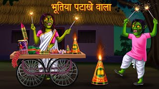 भूतिया पटाखे वाला  Haunted Cracker Shop  Horror Stories  Bhoot Ki Kahaniya  Kahaniya  Stories [upl. by Marcia]