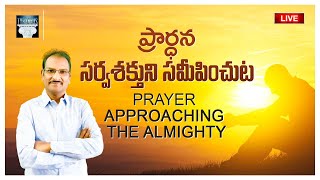 🔴 LIVE Prayer Approaching the Almighty  ప్రార్థన సర్వశక్తుని సమీపించుట  Edward W Kuntam [upl. by Darnok]