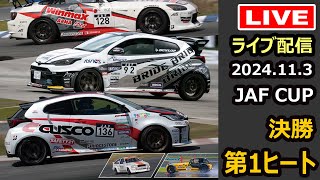 【オールジャパンジムカーナ】2024年JAFカップオールジャパンジムカーナ 決勝第1ヒート [upl. by Kubis738]