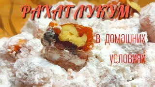 Настоящий РАХАТ ЛУКУМ в домашних условиях [upl. by Ultan199]