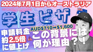 【🇦🇺海外留学】2024年7月1日からオーストラリア学生ビザ申請料がほぼ2 5倍に値上げ！！この背景には何が理由が？！ [upl. by Anelad]