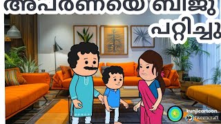 Amma vs makkal  Part  177 Malayalam Funny Videos  cartoon malayalam  Manju and Aishwarya [upl. by Joann920]