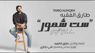 طارق الفقيه  ست شهور  Tariq Alfaqeh sett shohor 2021 [upl. by Yruok]