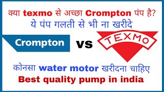 Texmo vs Crompton Pump I I Best water pump in india l Texmo I Crompton l pump l plumber dost [upl. by Javler]