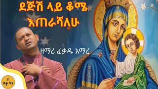 quotደጅሽ ላይ ቆሜquot  ዘማሪ ፍቃዱ አማረ  ቤተ ቅኔ  Bete Qene [upl. by Carrelli]