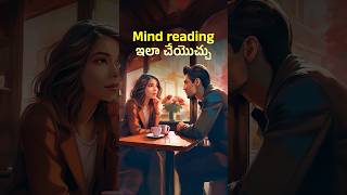 Mind reading ఇలా చేయొచ్చు 😲 Psychologys Secrets How to Read Minds Using Body Language [upl. by Elleral]