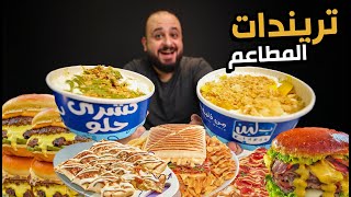 كشري بلبن والفريب 🥞 جربت اخر تريندات المطاعم 🌯 [upl. by Urion194]