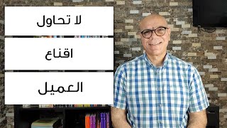 لا تحاول اقناع العميل، دعه يقنع نفسه [upl. by Livia]