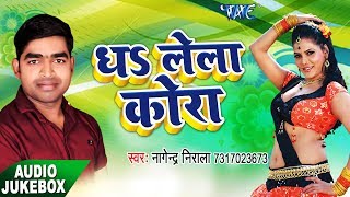 BHOJPURI HIT COLLECTION GANA 2017  धलेला कोरा  Audio JukeBOX  Nagendra Nirala  Bhojpuri Hit Song [upl. by Nynnahs475]