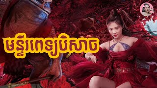 មន្ទីរពេទ្យបិសាច  Movie review  សម្រាយរឿង [upl. by Atinot]