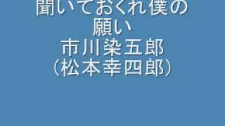 聞いておくれ僕の願い 市川染五郎松本幸四郎 [upl. by Aloke]