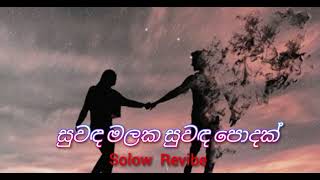 Suwada Malaka Suwada Podak  සුවඳ මලක සුවඳ පොදක් 💔   Solow Revibe [upl. by Nawj]