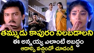 తమ్ముడు కాపురం కోసం అన్న ఆడిన అబద్దం  SURESH  SITARA  TELUGU CINEMA CLUB [upl. by Keyek]