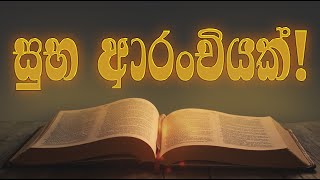 සුභ ආරංචියක්   Christ in you church Sri Lanka [upl. by Freddi309]