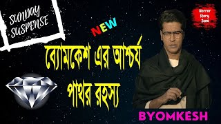 Byomkesh o aschorjo pathor ব্যোমকেশ ও আশ্চর্য পাথর  sunday suspense  Mirchi Bangla [upl. by Noicnecsa]