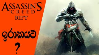 Next Assassins Creed game to be Set in Iraq  Assassins Creed Rift Sinhala2022 [upl. by Olecram]