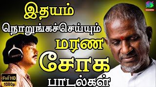 இதயம் நொறுங்கச்செய்யும் மரண சோக பாடல்கள்  Ilayaraja Soga Padalgal  HD [upl. by Corby]