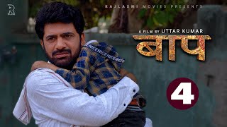 BAAP बाप Part4  Uttar Kumar New Movie 2023  Kirti Sirohi  Parul Tomar  Rajlaxmi [upl. by Ingvar]