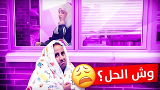 انطردت من البيت بسبب مقلب الجوال [upl. by Hebbe]