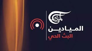 AlMayadeen Live  الميادين مباشر شاهد الان [upl. by Nola234]