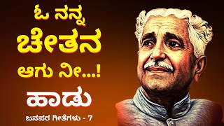 ಓ ನನ್ನ ಚೇತನ ಆಗು ನೀ ಅನಿಕೇತನ ಹಾಡು  O Nanna Chetana Song  Aniketana  ಕುವೆಂಪು ರಚನೆ  ಅಂತ [upl. by Adnol]