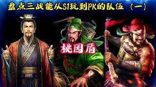 【桃園盾】盤點三戰能從S1玩到PK的隊伍！【三國志戰略版】 [upl. by Weatherley]