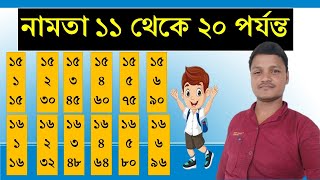 বাংলা নামতা ১১ থেকে ২০  bangla namta 11 theke 20 porjanto  namta 11  20  namta [upl. by Eleonora]