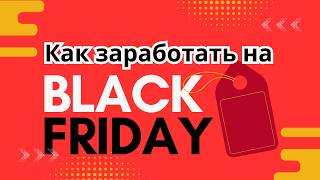 5 ошибок при запуске Black Friday которые часто допускают предприниматели [upl. by Ronalda927]