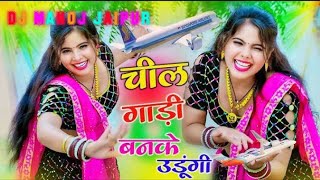 chil gadi Bankar ud gai tere sath dj remix full song 💓💥dj manoj jaipurhard bass [upl. by Fabrin]