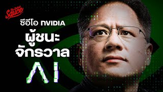 Jensen Huang จากเด็กล้างจาน สู่ซีอีโอ NVIDIA ผู้ชนะโลกใหม่ AI  The Secret Sauce EP720 [upl. by Olivia]