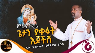 🔴 የንስሃ ዝማሬ quot ጌታን ያቀፉት እጆችሽ quot ሊቀ መዘምራን ቴዎድሮስ ዮሴፍ mahtot [upl. by Adnertal]