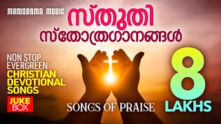 Evergreen Malayalam Christian Songs  Traditional Malayalam Christian Songs  Songs of Praise [upl. by Care758]