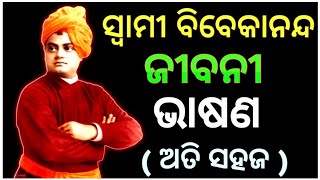 Swami Vivekananda Odia Bhasana  swami vivekananda odia speech  swami vivekananda jayanti 2024 [upl. by Notniuq]