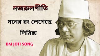 Moner Rang Legeche Lyrics Nazrulgeetiমনের রং লেগেছে।nazrulgeeti [upl. by Rhines]