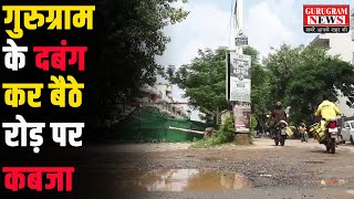 गुरुग्राम के दबंग कर बैठे रोड़ पर कब्जा  Gurugram News [upl. by Aninnaig]