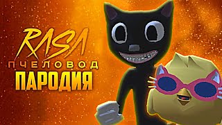 Песня Клип КАРТУН КЭТ Rasa  Пчеловод пародия Чикен Ган  Cartoon Cat Chicken Gun [upl. by Flaherty216]