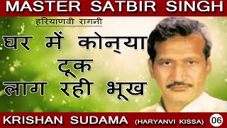 कृष्ण सुदामा किस्से की हिट रागनी । घर में कोन्या टूक लागरी भूख । SATBIR SINGH MASTER  HIT RAGNI [upl. by Arundel]