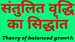 BalancedGrowththeory  संतुलित वृद्धि का सिद्धांत  Balanced growth theory hindi [upl. by Eiznikam]